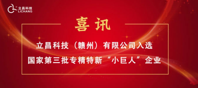 【喜訊】立昌新材料，入選國家級第三批專精特新“小巨人”企業(yè)